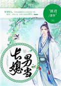 长媳男当txt