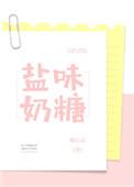 盐味奶糖好看么