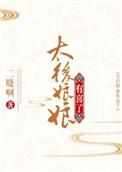 太后娘娘是谁