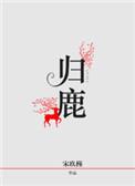 龟鹿丸的功效与作用是什么