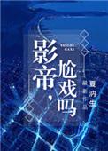 影帝尬戏吗无删减版