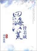 综四海八荒皆亲戚