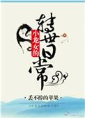 小龙女传功