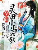 农田灵女小当家全文免费阅读