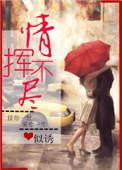 情挥不尽格格党
