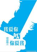 我爱你如你爱我剧透书评
