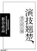 重生娱乐圈演戏的