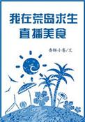 我在荒野求生直播美食