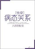 病态关系(快穿)完整版