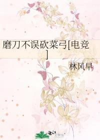 磨刀不误砍柴工 出处