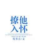 撩他入怀免费阅读完整