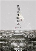 民国先生的厨房番外全