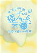 矮人在未来 番外