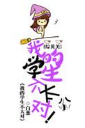 我的学生不是问题少女
