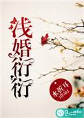 浅婚衍衍独家番外
