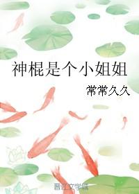 神棍是个小姐姐常常久久