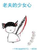 老夫的少女心朋友圈