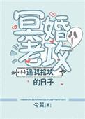 冥婚老公非要我挖坟