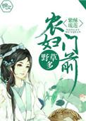 农妇门前野草多什么意思