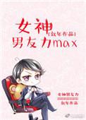 女神的男朋友