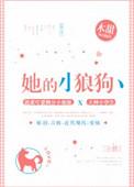 她的小狼狗[重生