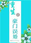 重生之豪门宠婚免费阅读