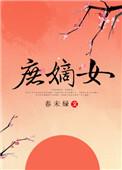 庶嫡女春未绿