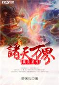 诸天万界女神收集系统陈牧阳
