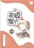 穿书天道宠儿