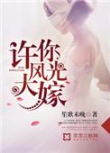 许你半生风月免费阅读