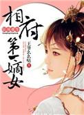 狂妃重生相府第一嫡女