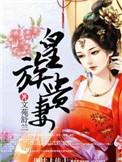 皇家贵妻133第六世完