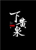 下黄泉什么意思
