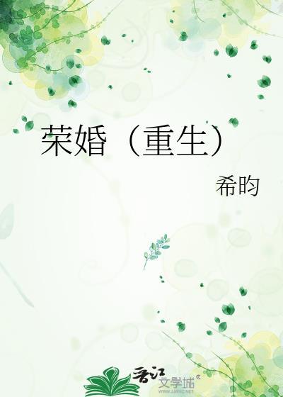 荣婚(重生)笔趣阁