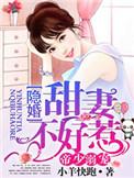 隐婚甜妻不好惹