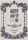 胖爷超神cp人物介绍