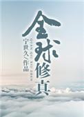 全球修仙免费阅读