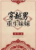 男主重生到妹妹身上的漫画