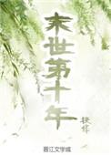 末世第十年跟我去种田笔趣阁