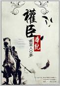 权臣本纪番外篇