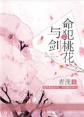 命犯桃花与剑txt青浼