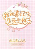 我就喜欢你作死的样子番外5