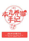 本丸养猫手记txt