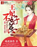 腹黑王妃不好惹