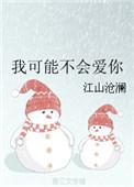 我可能不会爱你泰剧