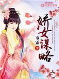 娇女谋略全文免费阅读百度