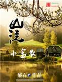 山涧闲农