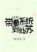 带着系统去快穿乔雅
