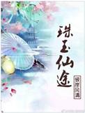 珠玉仙途讲什么