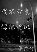 但很记仇的英文